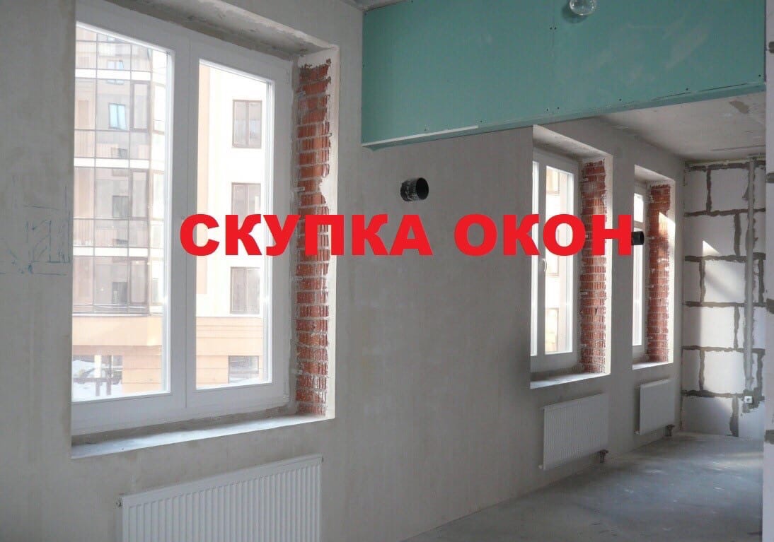 Скупка Окон